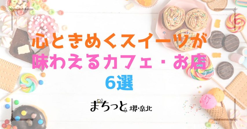 【堺市】心ときめくスイーツが味わえるカフェ・お店まとめ